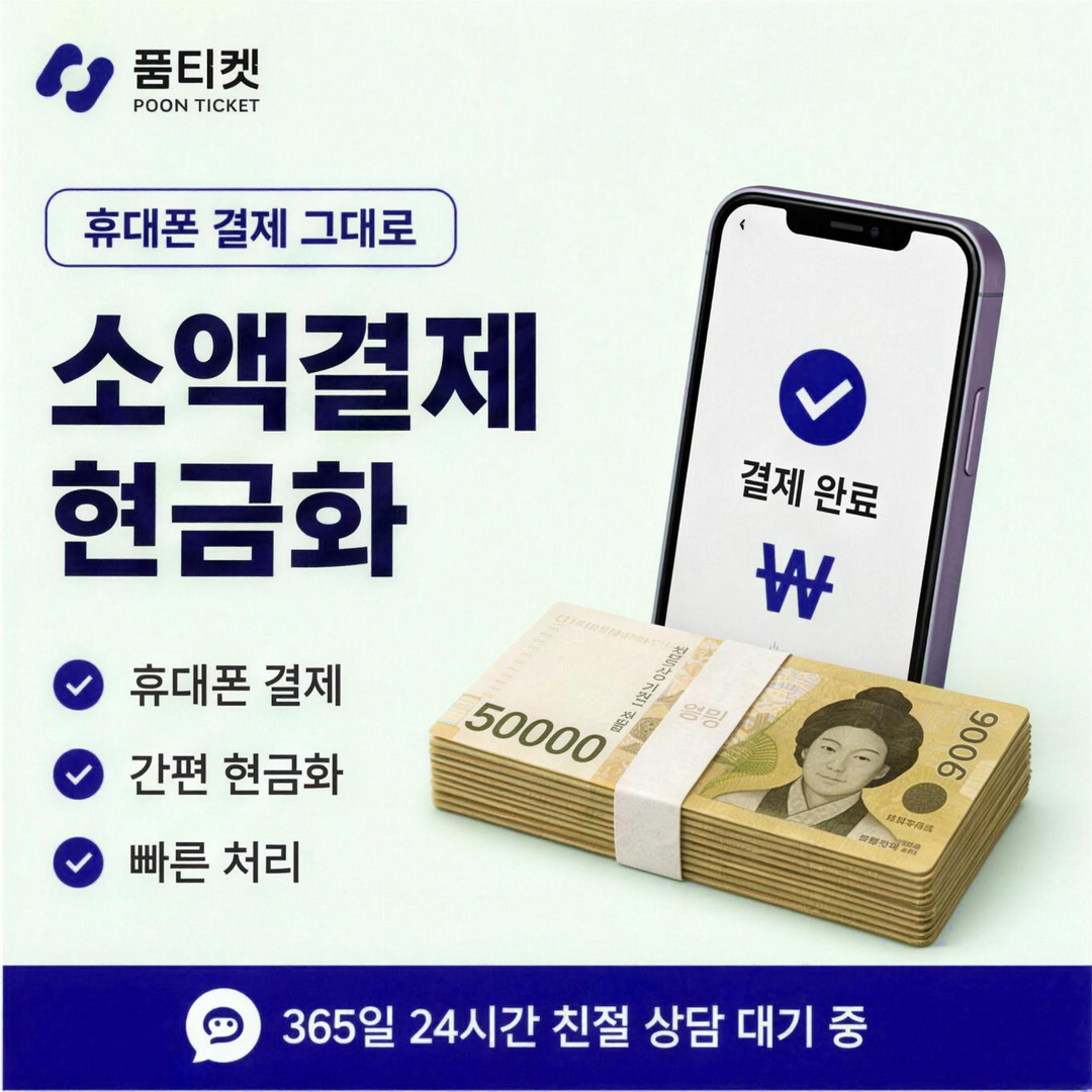 SK정보이용료현금화 알뜰폰 회선 조건 안내 카드